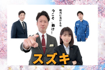スズキへ行けっ！ド〇ゴン桜！？